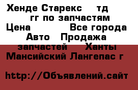 Хенде Старекс2,5 тд 1998-2000гг по запчастям › Цена ­ 1 000 - Все города Авто » Продажа запчастей   . Ханты-Мансийский,Лангепас г.